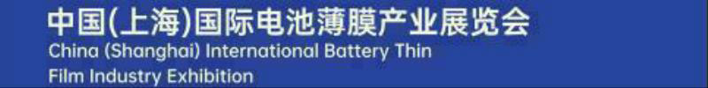 2025中國（上海）國際電池薄膜產(chǎn)業(yè)展覽會