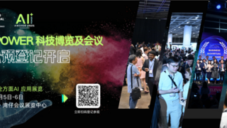 香港首個(gè)商用AI展于6月5-6日在香港會(huì)議展覽中心舉辦