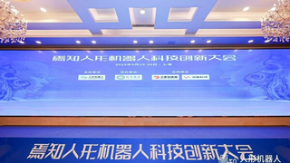 TüV萊茵亮相焉知人形機(jī)器人科技創(chuàng)新大會(huì)，助力產(chǎn)業(yè)安全發(fā)展