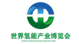 2025第三屆世界氫能產(chǎn)業(yè)博覽會(huì)
