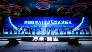 2025 網(wǎng)易創(chuàng)新企業(yè)大會(huì)圓滿(mǎn)收官，聚焦AI Agent 如何重塑企業(yè)未來(lái)