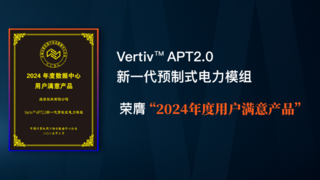 維諦技術(shù)（Vertiv）APT2.0榮膺“2024年度用戶(hù)滿(mǎn)意產(chǎn)品”，樹(shù)立數(shù)據(jù)中心電力系統(tǒng)新標(biāo)桿