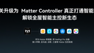Yeelight Pro全系網(wǎng)關(guān)確定升級為Matter Controller，易來加速邁向全屋智能定制品牌