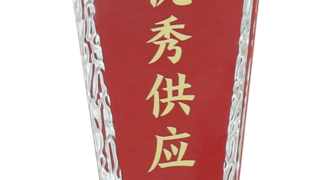 耀東華獲歐派“優(yōu)秀供應(yīng)商”殊榮！
