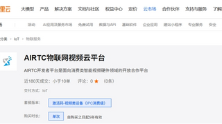 物聯(lián)網(wǎng)視頻云平臺AIRTC上線阿里云！除了兼容90%以上接口，還有三大技術(shù)優(yōu)勢