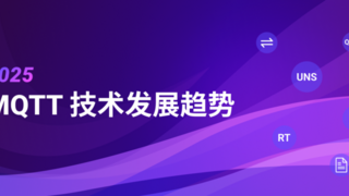 2025 年 MQTT 技術(shù)趨勢：驅(qū)動 AI 與物聯(lián)網(wǎng)未來發(fā)展的核心力量