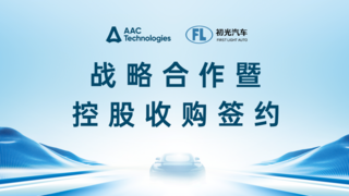 瑞聲科技控股收購(gòu)初光汽車，共啟車載感知技術(shù)新程