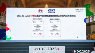 華為云CloudDevice亮相HDC 2025：以新一代云終端驅(qū)動(dòng)行業(yè)智能應(yīng)用創(chuàng)新