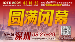 萬物可循，精彩不散場(chǎng)——2025年IOTE上海物聯(lián)網(wǎng)展閉幕
