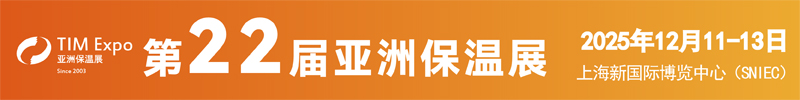 亞洲保溫材料與節(jié)能技術展覽會（上海）