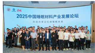 云端深睡，舒享美好丨2025中國睡眠材料產(chǎn)業(yè)發(fā)展論壇成功舉辦！