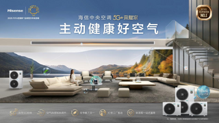 好空氣主動(dòng)AI智控！海信5G中央空調(diào)用戶滿意度NO.1