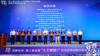 第二屆“百模論劍·全國(guó)‘人工智能+’行業(yè)應(yīng)用創(chuàng)新大賽”在京啟動(dòng)
