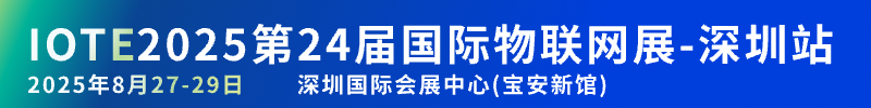 IOTE 2025 第24屆國際物聯(lián)網(wǎng)展-深圳站