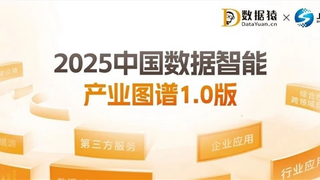 華瑞指數(shù)云ExponTech首批入選《2025中國(guó)數(shù)據(jù)智能產(chǎn)業(yè)圖譜》