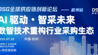 活動(dòng)預(yù)告丨Al驅(qū)動(dòng)·智采未來：數(shù)智技術(shù)重構(gòu)行業(yè)采購生態(tài)杭州再啟，共聚共創(chuàng)引領(lǐng)行業(yè)前沿！