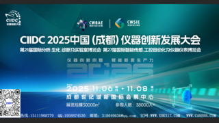 2025C I IDC儀器創(chuàng)新發(fā)展大會(huì)11月蓉城啟幕