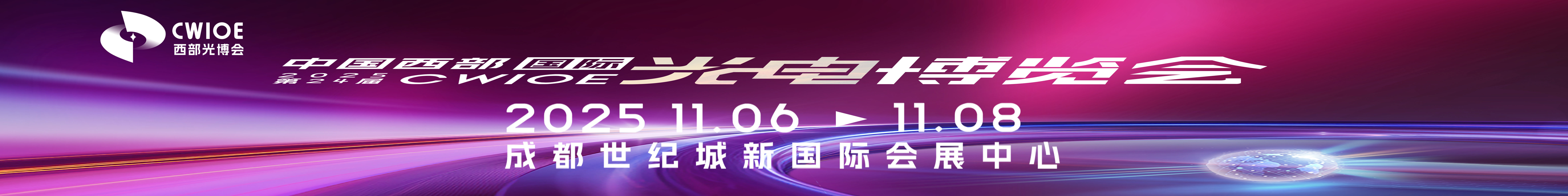 CWIOE2025第24屆中國國際（西部）光電產(chǎn)業(yè)博覽會