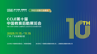重磅官宣|第十屆CCLE教育后勤展定檔2025年11月廣州