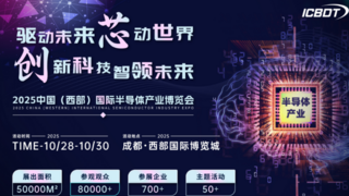 2025中國(guó)（西部）國(guó)際半導(dǎo)體產(chǎn)業(yè)博覽會(huì)