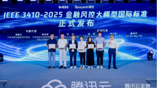 騰訊云攜手IEEE發(fā)布全球首個金融風(fēng)控大模型標準，推動金融風(fēng)控范式創(chuàng)新