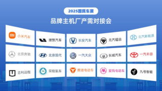 全球鏈動！多場專業(yè)產(chǎn)需對接會燃爆2025國民車展