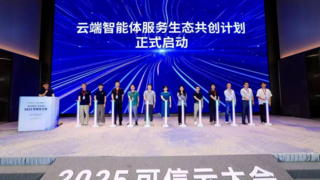 容聯(lián)云攜手信通院，啟動“智能體服務(wù)生態(tài)共創(chuàng)計劃”