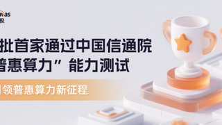 引領(lǐng)普惠算力新征程 九章云極DataCanvas首批首家通過中國信通院“普惠算力”能力測試