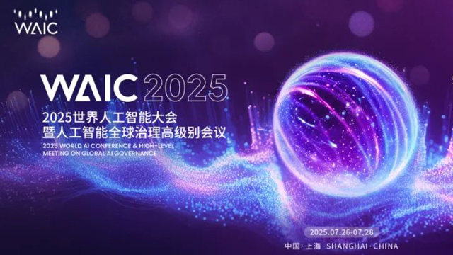 WAIC 2025人工智能標(biāo)準(zhǔn)化國際合作論壇在滬成功舉辦