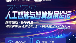 綠算領(lǐng)航?智序共生｜天罡智算第二屆人工智能與智算發(fā)展論壇盛大啟幕