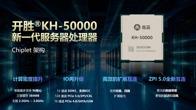 兆芯 KH-50000 服務(wù)器處理器亮相 WAIC2025：96核、384MB緩存、12通道DDR5內(nèi)存、128條PCIe 5.0通道
