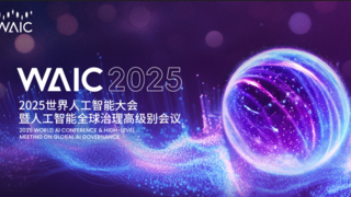 次日成果發(fā)布｜WAIC 2025技術(shù)突破與生態(tài)構(gòu)建齊頭并進(jìn)
