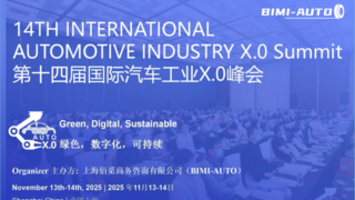 綠色，數(shù)字化，可持續(xù) | 2025 第十四屆國(guó)際汽車X.0峰會(huì)邀您共創(chuàng)綠色未來(lái)