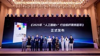 重磅發(fā)布！《2025年人工智能+行業(yè)標(biāo)桿案例薈萃》，開啟“人工智能+”新格局！