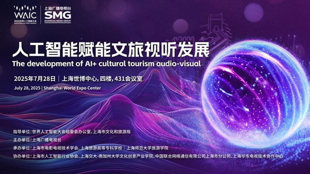 WAIC 2025“人工智能賦能文旅視聽發(fā)展”活動(dòng)成功舉辦