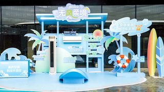 美的空調(diào)科技開(kāi)放日，更適合年輕人的夏日清涼革命
