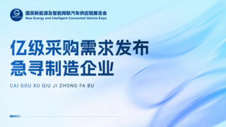 2025國民車展：億級采購需求發(fā)布，急尋制造企業(yè)對接