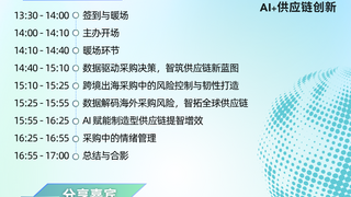 AI重構(gòu)采購(gòu)新生態(tài)，8.14深圳，共同揭秘?cái)?shù)據(jù)驅(qū)動(dòng)的供應(yīng)鏈破局之道丨2025DSG全球供應(yīng)鏈創(chuàng)新論壇-深圳站預(yù)告