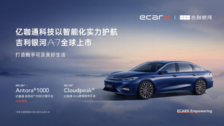 億咖通科技以智能化實(shí)力護(hù)航吉利銀河A7全球上市，打造觸手可及美好生活