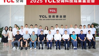 創(chuàng)新驅動 科技賦能！TCL空調(diào)再添兩項國際領先技術