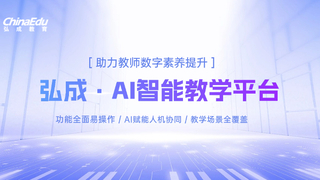 弘成AI智課，助力高校按下課程建設(shè)“加速鍵”