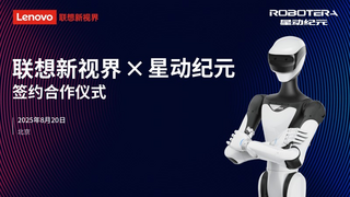 聯(lián)想新視界結(jié)盟星動(dòng)紀(jì)元，共拓具身智能新藍(lán)海