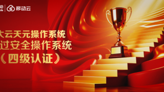 國(guó)內(nèi)領(lǐng)先！移動(dòng)云大云天元操作系統(tǒng)通過(guò)安全操作系統(tǒng)四級(jí)認(rèn)證
