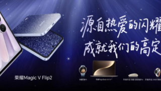 榮耀Magic V Flip2正式發(fā)布：首發(fā)2億超清寫真鏡頭，5499元起售