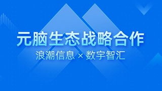 數(shù)宇智匯加入元腦生態(tài)，以“知識(shí)中樞“加速智能服務(wù)應(yīng)用落地