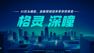 格靈深瞳2025半年報(bào)：聚焦戰(zhàn)略賽道及創(chuàng)新領(lǐng)域，構(gòu)建商業(yè)化落地新體系