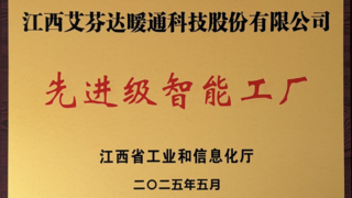 艾芬達(dá)智能制造成果獲省級(jí)認(rèn)可，榮膺“江西省先進(jìn)級(jí)智能工廠”稱號(hào)