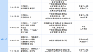 報名開啟丨2025中國國際城市軌道交通展覽會暨CAMET論壇邀請函