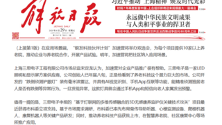 《解放日?qǐng)?bào)》頭版報(bào)道：三思跌倒偵測(cè)吸頂燈助力智慧養(yǎng)老