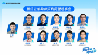 AI時代，架構(gòu)師如何破局成長？騰訊云架構(gòu)師技術(shù)沙龍圓滿收官
